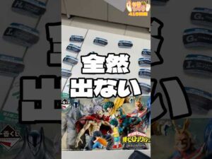 毎日一番くじ415日目ヒロアカ一番くじ好条件ほどなぜ出ない⁉️#shorts #一番くじ #ヒロアカ #僕のヒーローアカデミア