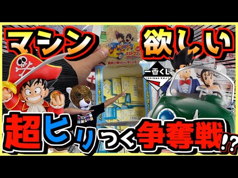 【一番くじ ドラゴンボール】深夜に超ヒリつく争奪戦⁉︎ 鳥山マシンが欲しぃ〜‼︎ DRAGONBALL SNAP COLLECTION2 孫悟空 チチ 孫悟飯 ラストワン賞