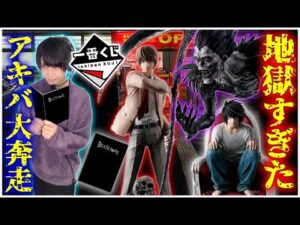 【デスノート争奪】デスノートの一番くじを引くのにアキバ中を駆けずり回るオタク【DEATH NOTE】一番くじ、フィギュア