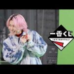 【メイキング】一番くじ 2026年CM 「プレイリスト」篇 佐久間大介