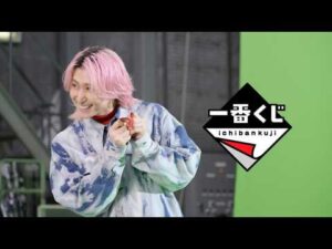 【メイキング】一番くじ 2026年CM 「プレイリスト」篇 佐久間大介