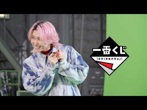 【メイキング】一番くじ 2026年CM 「プレイリスト」篇 佐久間大介