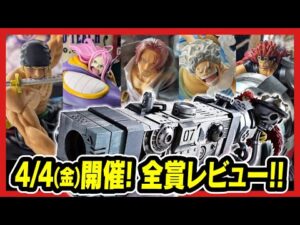 【一番くじ ワンピース】匠ノ系譜 覇極 フィギュア全賞展示レビュー!! 【ONE PIECE】