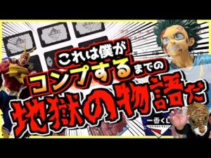 【一番くじ ヒロアカ】執念でコンプするまでの地獄の物語だ‼︎ オンラインは本気でヤバすぎた⁉︎ 僕のヒーローアカデミア 紡がれる想い 再販売 頑張れデク