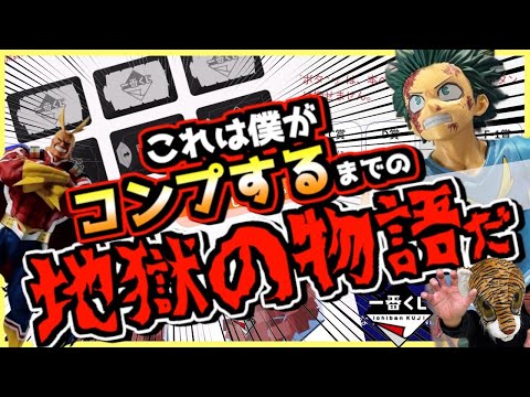 【一番くじ ヒロアカ】執念でコンプするまでの地獄の物語だ‼︎ オンラインは本気でヤバすぎた⁉︎ 僕のヒーローアカデミア  紡がれる想い 再販売 頑張れデク