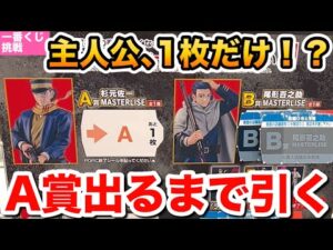 【一番くじ】たった１枚！A賞出るまで引いたら•••ゴールデンカムイ〜金塊争奪戦〜