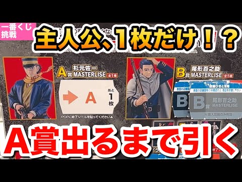 【一番くじ】たった１枚！A賞出るまで引いたら•••ゴールデンカムイ〜金塊争奪戦〜