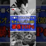 一番くじ ドラゴンボール VSオムニバスCROSS【大暴落フィギュアランキングTOP6】 #ドラゴンボール #フィギュア  #一番くじ #shorts 孫悟空 ベジータ フリーザ セル