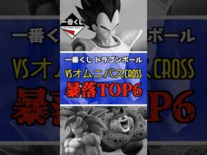 一番くじ ドラゴンボール VSオムニバスCROSS【大暴落フィギュアランキングTOP6】 #ドラゴンボール #フィギュア  #一番くじ #shorts 孫悟空 ベジータ フリーザ セル
