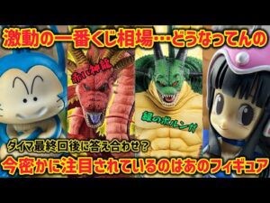 注目度が高まる2体のフィギュア…そして値動きが激動すぎる…現在の孫悟空修行編はどうなった？　ドラゴンボール　フィギュア　一番くじ　ラストワン　チチ　ウーロン　プーアル　神龍　鳥山明　孫悟空