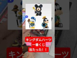 キングダムハーツ一番くじ再び引いたら当たった#キンハー #一番くじ #キングダムハーツ #ディズニー
