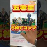 毎日一番くじ369日目ワンピース一番くじで五老星コンプを‼️#shorts #一番くじ #ワンピース