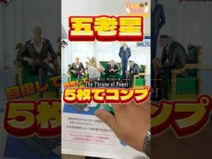 毎日一番くじ369日目ワンピース一番くじで五老星コンプを‼️#shorts #一番くじ #ワンピース