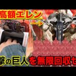 【一番くじ】進撃の巨人！ついにキタ！『地鳴らし巨人』を無限回収する無謀な挑戦。まさかの人気に、｜一番くじ、一番賞、進撃の巨人