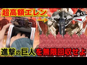 【一番くじ】進撃の巨人！ついにキタ！『地鳴らし巨人』を無限回収する無謀な挑戦。まさかの人気に、｜一番くじ、一番賞、進撃の巨人