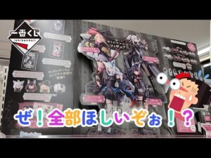 【一番くじ】ホロライブ Villain Style 新年一発目のくじは散財だぁぁぁ！！！げふ・・・