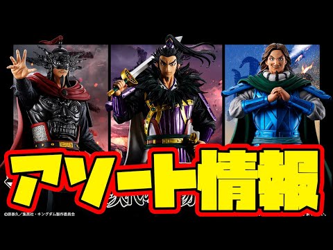 【一番くじアソート情報】一番くじ 春秋戦国大戦キングダム The Animation 次代の傑物たち 一番賞