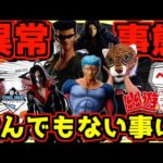 【オンラインで異常事態発生⁉︎ マジでありえない事態に⁉︎】一番くじ 幽遊白書 暗黒武術会編 vol.2 ラストワン賞 戸愚呂兄弟狩り#1 蔵馬 飛影 鴉 武威