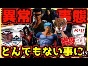 【オンラインで異常事態発生⁉︎ マジでありえない事態に⁉︎】一番くじ 幽遊白書 暗黒武術会編 vol.2 ラストワン賞 戸愚呂兄弟狩り#1 蔵馬 飛影 鴉 武威