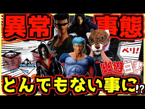 【オンラインで異常事態発生⁉︎ マジでありえない事態に⁉︎】一番くじ 幽遊白書 暗黒武術会編 vol.2 ラストワン賞 戸愚呂兄弟狩り#1 蔵馬 飛影 鴉 武威