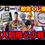 【一番くじ】ハンターハンターがスシローで引ける！購入制限最大まで引いたら…（HUNTER×HUNTER GREED ISLAND ②、一番賞）