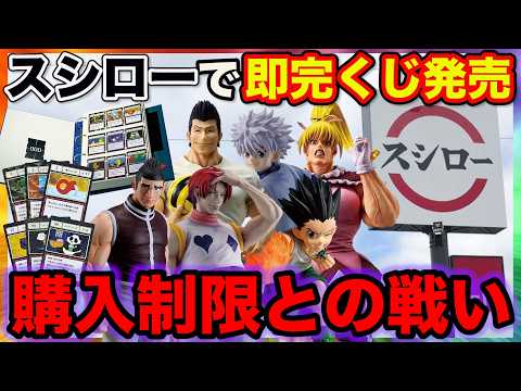 【一番くじ】ハンターハンターがスシローで引ける！購入制限最大まで引いたら…（HUNTER×HUNTER GREED ISLAND ②、一番賞）