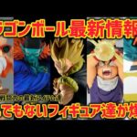 【最新情報】ラインナップエグすぎる…今後発売予定の最新フィギュアを紹介！　ドラゴンボール　フィギュア　一番くじ　ラストワン　ポルンガ　プライズ　孫悟空　ベジータ　亀仙人　鳥山明　最新情報