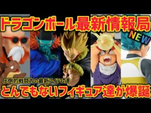 【最新情報】ラインナップエグすぎる…今後発売予定の最新フィギュアを紹介！　ドラゴンボール　フィギュア　一番くじ　ラストワン　ポルンガ　プライズ　孫悟空　ベジータ　亀仙人　鳥山明　最新情報