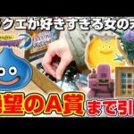 【ドラゴンクエスト☆くじ】破産覚悟のガチ勝負…！！A賞の石版を当てるまで挑戦！！『ドラクエ7(DQⅦ)・ふくびき所スペシャル2026　石版と魔王編』一番くじ/スライム/リメイク/DragonQuest