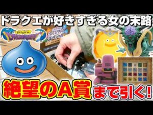 【ドラゴンクエスト☆くじ】破産覚悟のガチ勝負…！！A賞の石版を当てるまで挑戦！！『ドラクエ7(DQⅦ)・ふくびき所スペシャル2026　石版と魔王編』一番くじ/スライム/リメイク/DragonQuest