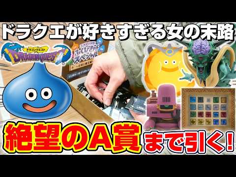 【ドラゴンクエスト☆くじ】破産覚悟のガチ勝負…！！A賞の石版を当てるまで挑戦！！『ドラクエ7(DQⅦ)・ふくびき所スペシャル2026　石版と魔王編』一番くじ/スライム/リメイク/DragonQuest