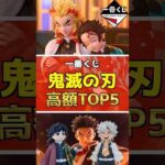 【高騰注意‼︎ 一番くじ 鬼滅の刃 高額フィギュアランキングTOP5】 #鬼滅の刃 #フィギュア #一番くじ #shorts ラストワン賞 雷の兄弟