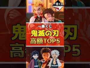 【高騰注意‼︎ 一番くじ 鬼滅の刃 高額フィギュアランキングTOP5】 #鬼滅の刃 #フィギュア #一番くじ #shorts ラストワン賞 雷の兄弟