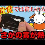 【くじ】ミッフィー！70周年記念の上位賞が意外すぎた、○○狙いで帰れません！｜一番くじ、タイトーくじ、ミッフィー