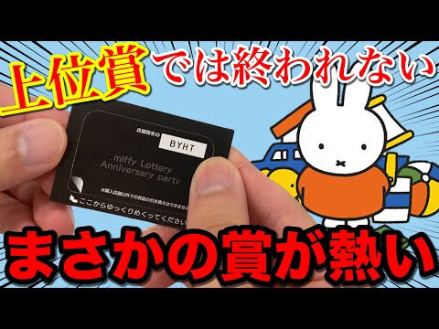 【くじ】ミッフィー！70周年記念の上位賞が意外すぎた、○○狙いで帰れません！｜一番くじ、タイトーくじ、ミッフィー