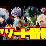 【一番くじアソート情報】一番くじ HUNTER×HUNTER CHMERA ANT ➁　一番賞　ハンターハンター