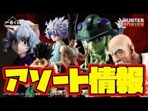 【一番くじアソート情報】一番くじ HUNTER×HUNTER CHMERA ANT ➁　一番賞　ハンターハンター