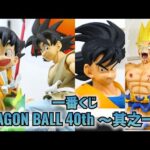 【展示】一番くじ DRAGON BALL 40th ～ 其之一 ～ ドラゴンボール