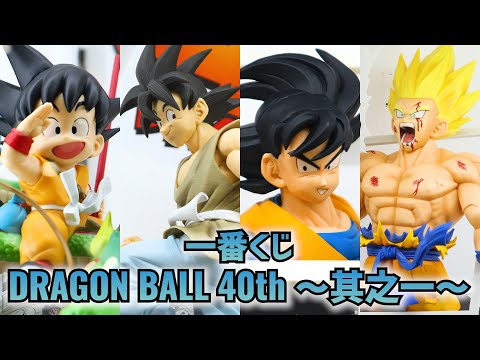 【展示】一番くじ DRAGON BALL 40th ～ 其之一 ～ ドラゴンボール