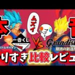 【一番くじvsグランディスタ】ベジットはどっちが買いか！？徹底比較レビュー　ドラゴンボール　プライズ　フィギュア