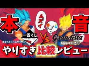 【一番くじvsグランディスタ】ベジットはどっちが買いか！？徹底比較レビュー　ドラゴンボール　プライズ　フィギュア