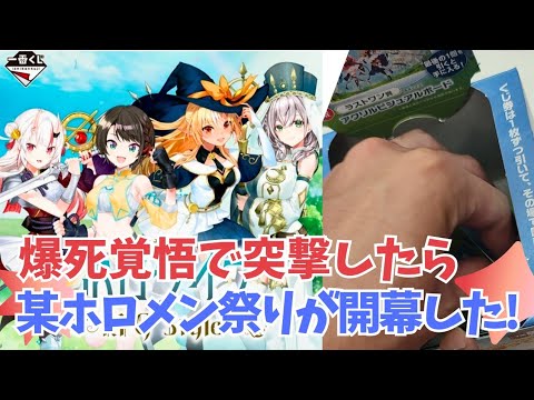 【一番くじ】8カ月ぶりのホロライブ！自分の誕生日祝いに爆死覚悟で突撃したら、あのホロメンが盛大な祭りを開催してくれた件【hololive】