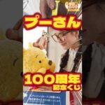 毎日一番くじ801日目くまのプーさん一番くじは100周年記念のかわいいグッズがたくさん‼️新しいフィギュアシリーズも‼️#shorts #一番くじ