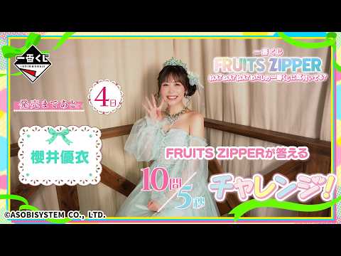 櫻井優衣©が答える10問5秒チャレンジ！一番くじ FRUITS ZIPPER　発売まであと4日✨