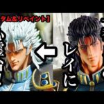 【カスタム＆リペイント】 1番くじのレイに心霊台を突いて白髪にしました。 北斗の拳 レイ フィギュア カスタム リペイント