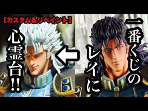 【カスタム＆リペイント】 1番くじのレイに心霊台を突いて白髪にしました。 北斗の拳 レイ フィギュア カスタム リペイント