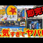 【ディズニーくじ】ピクサー作品大集合！人気すぎて即終了のクジがヤバすぎました。｜一番くじ、一番賞、ピクサー