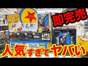 【ディズニーくじ】ピクサー作品大集合！人気すぎて即終了のクジがヤバすぎました。｜一番くじ、一番賞、ピクサー