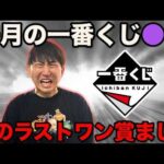【一番くじ】ヤバすぎラインナップが大量発売！このクジ開店の何時間前に並べばいいの？