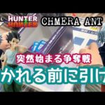 【一番くじ】やっぱり争奪戦！狙いがあるなら引く！HUNTER×HUNTER CHMERA ANT ハンターハンター　キメラアント　ゴン　キルア　フィギュア